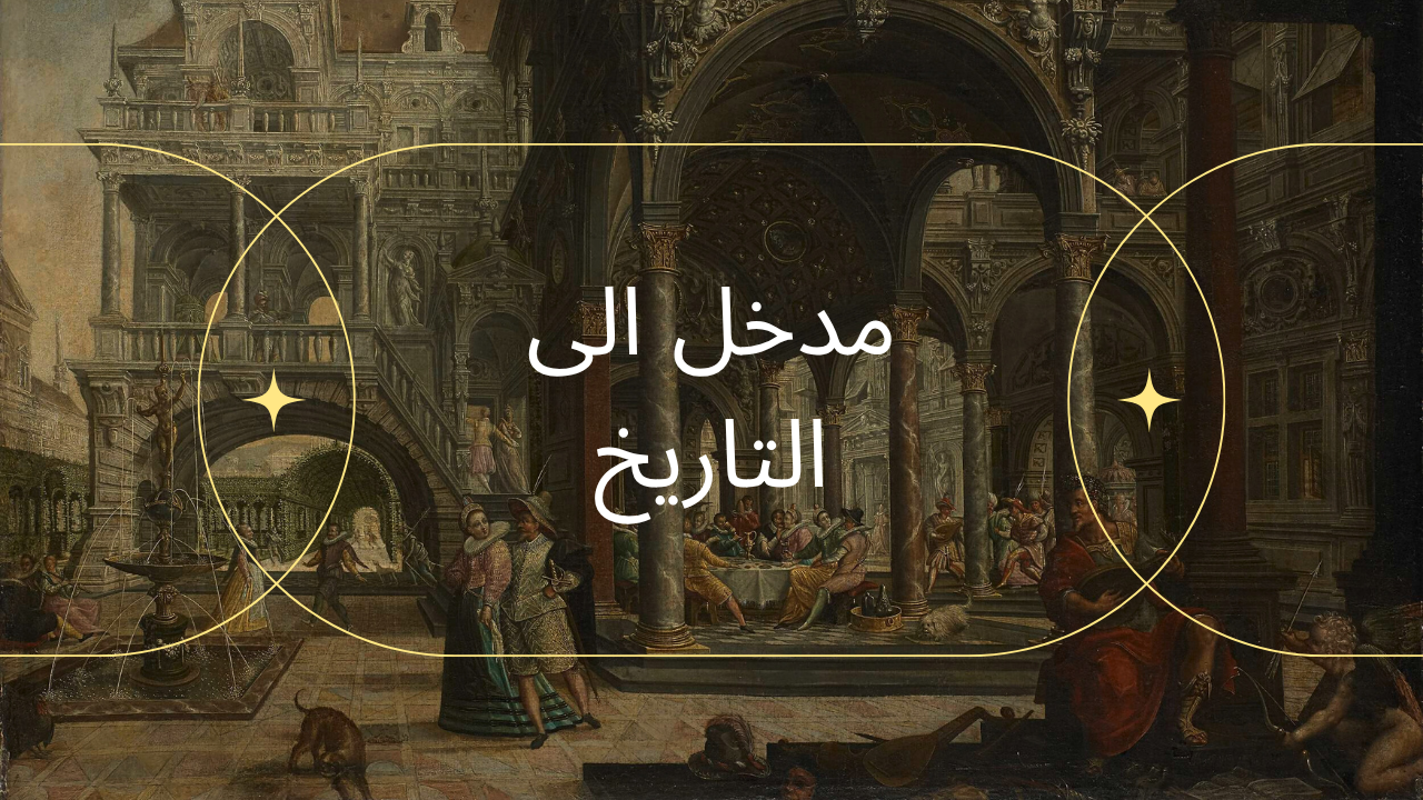 مدخل إلى علم التاريخ