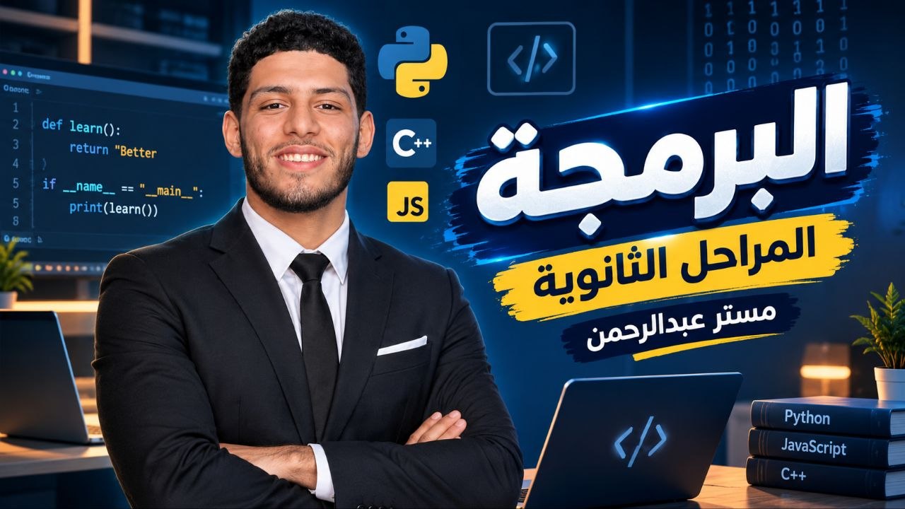 البرمجه مستر عبدالرحمن محمود