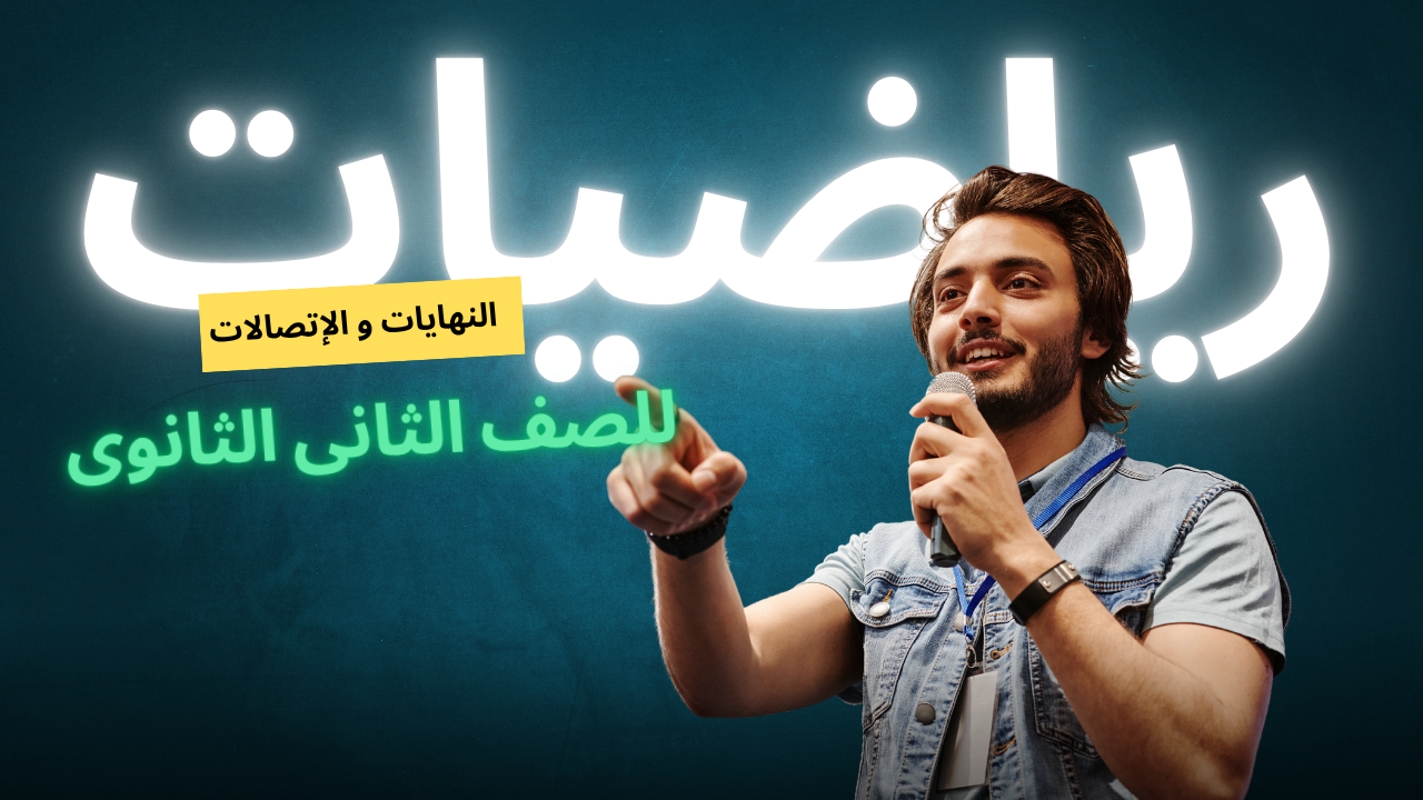 النهايات والاتصال