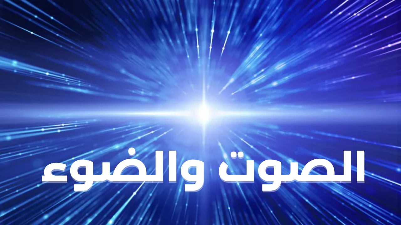 الصوت والضوء