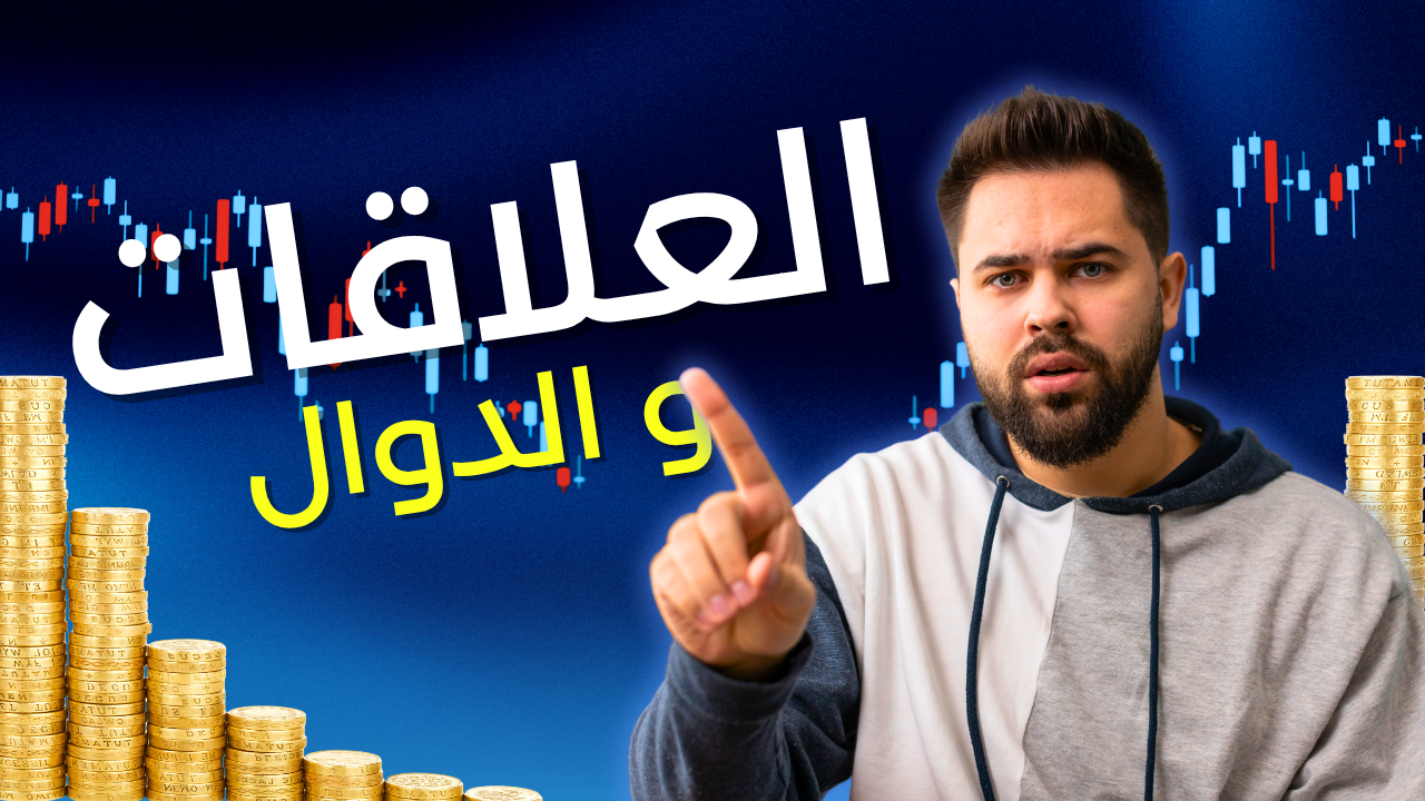 الجبر والعلاقات والدوال