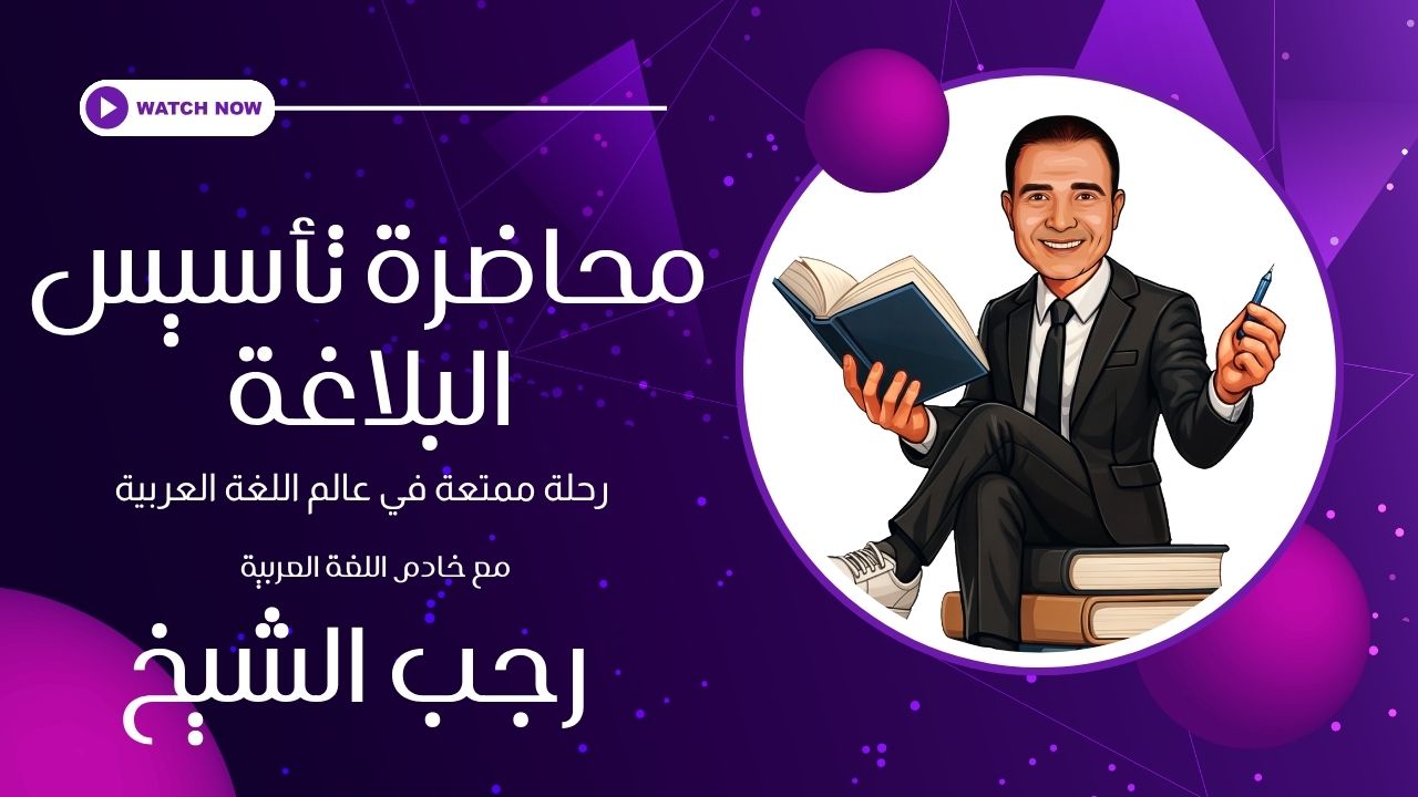منهج البلاغة لجميع مراحل الثانوية العامة