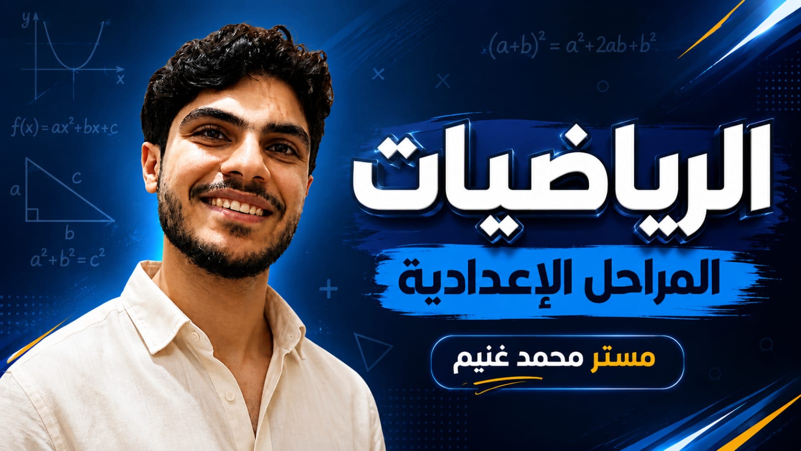 الرياضيات  Mr. Mohamed Ghonaim