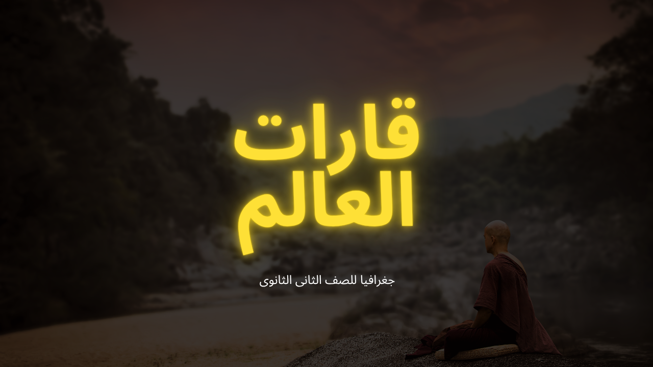 قارات العالم – دراسة في الجغرافيا الطبيعية والبشرية