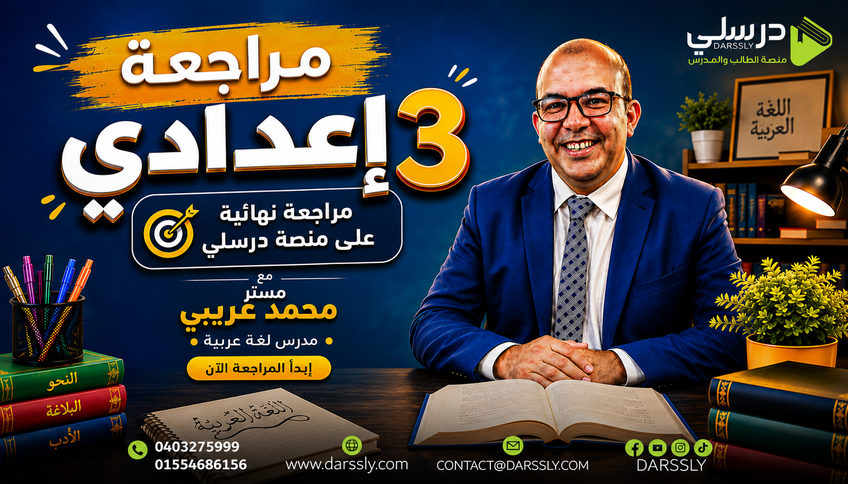 المراجعه النهائيه في اللغه العربيه / مستر : محمد عريبي