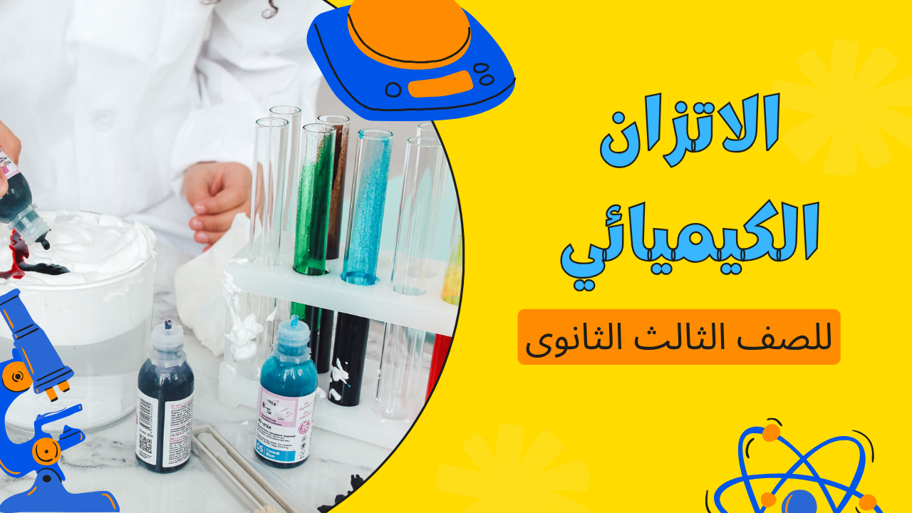 الاتزان الكيميائي