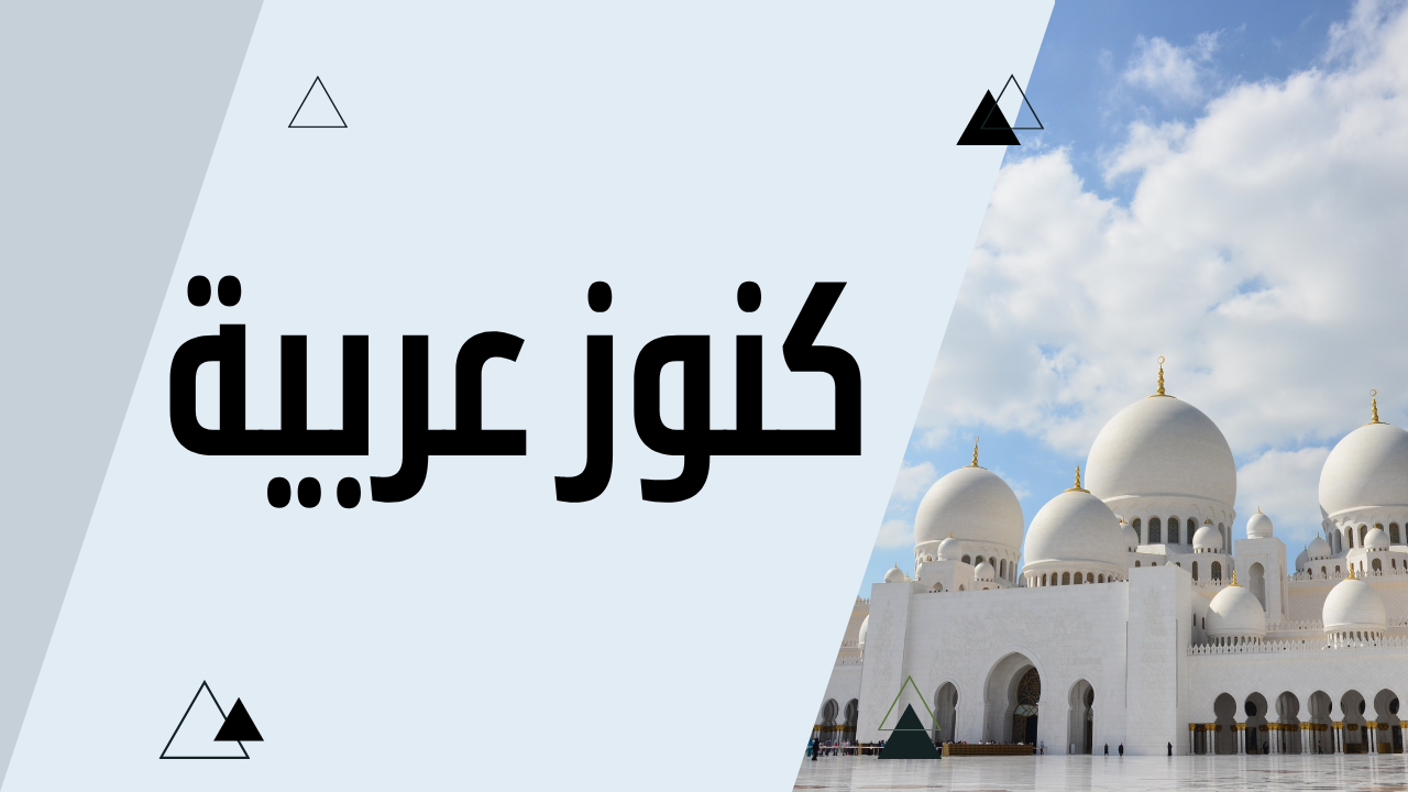كنوز عربية