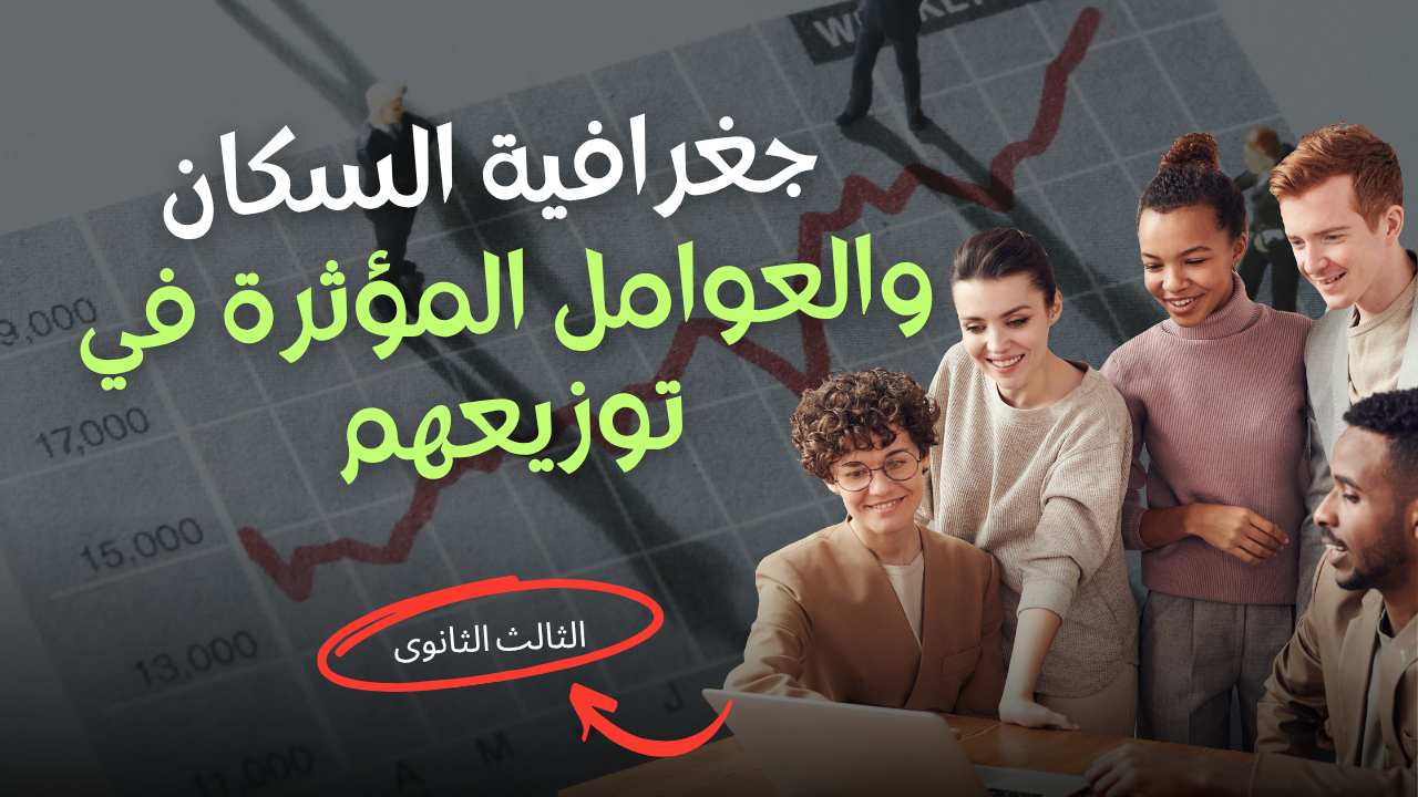 جغرافية السكان والعوامل المؤثرة في توزيعهم