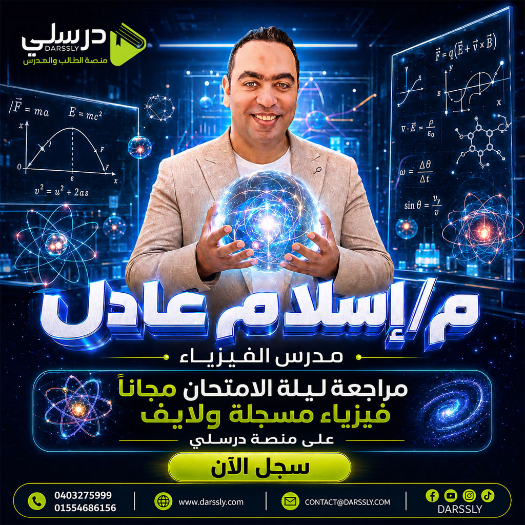 مراجعة ليلة الامتحان فى الفيزياء للثانوية العامة I مستر إسلام عادل