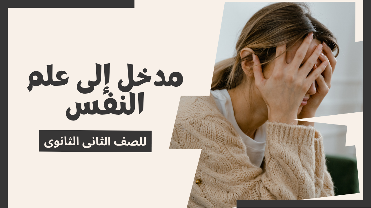 مدخل إلى علم النفس