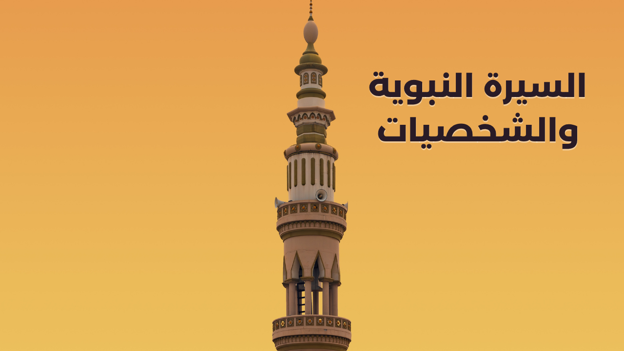 السيرة النبوية والشخصيات