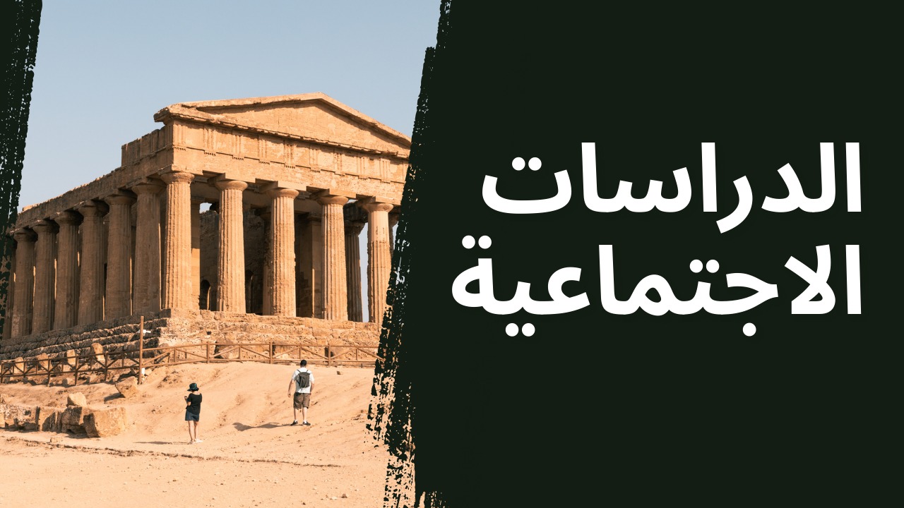 دراسات إجتماعيه