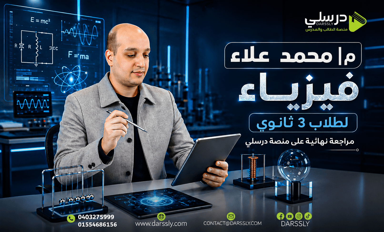 المراجعه النهائه فى الفيزياء للثانوية العامه - مستر محمد علاء