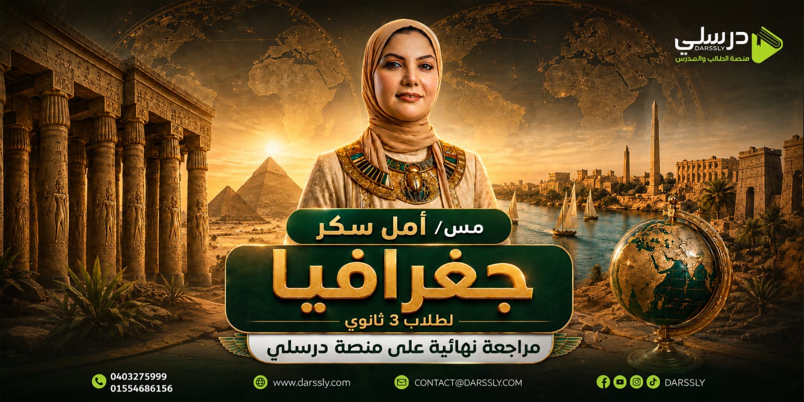 المراجعه النهائيه في الجغرافيا للثانويه العامه _ مس : امل سكر
