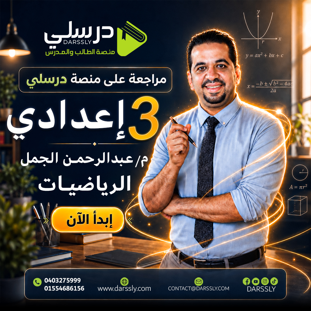المراجعه النهائيه في الرياضيات /مستر عبدالرحمن الجمل