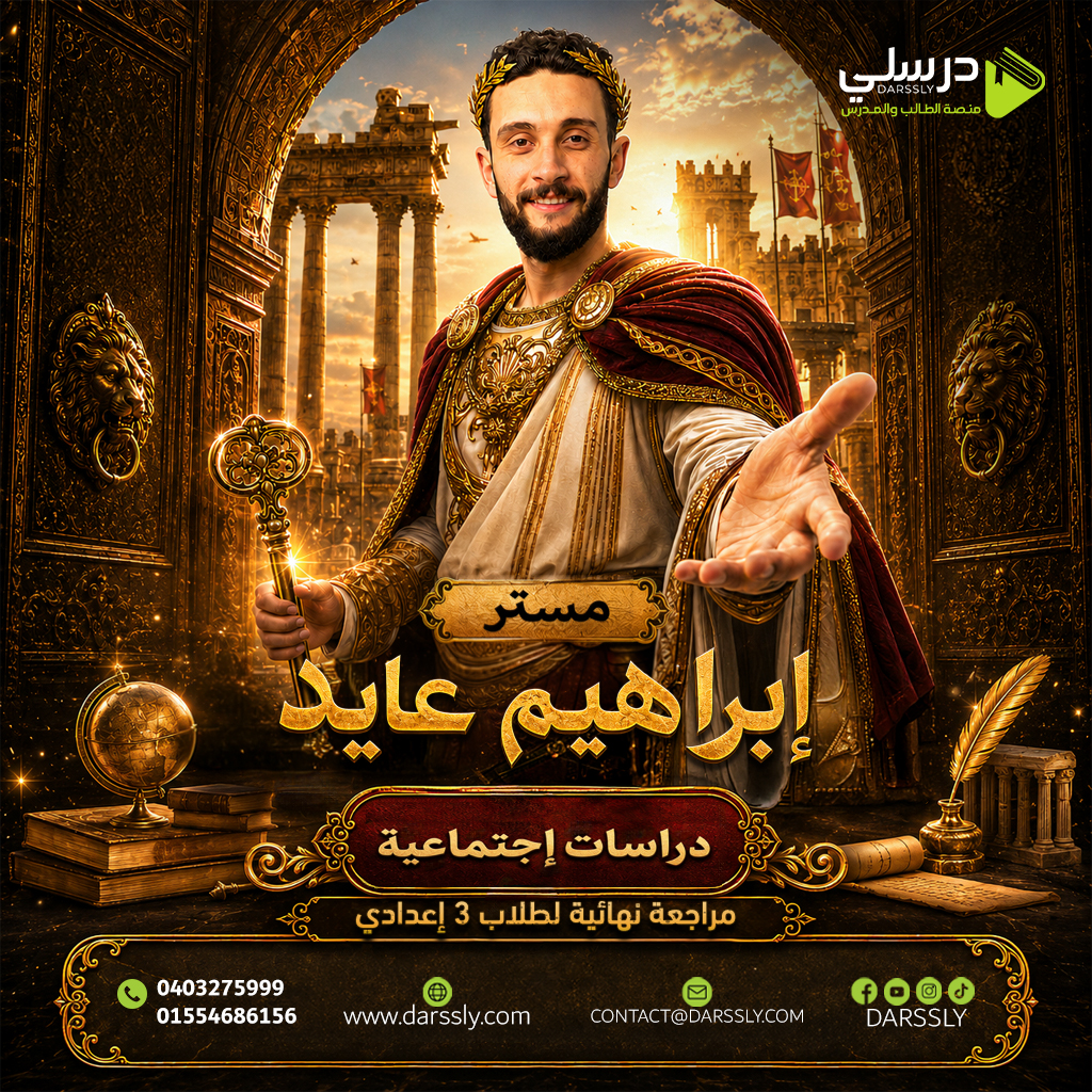 المراجعه النهائيه في الدراسات الاجتماعيه /مستر : ابراهيم عايد