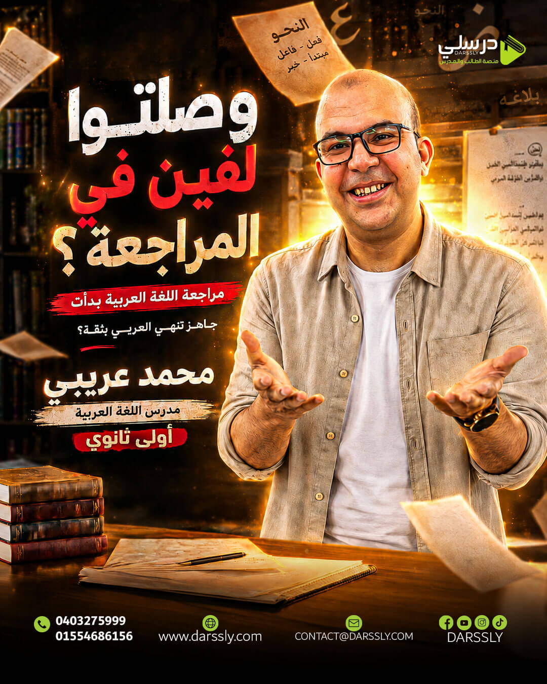 أولى ثانوى : المراجعه النهائيه فى اللغه العربيه - الأستاذ محمد عريبي