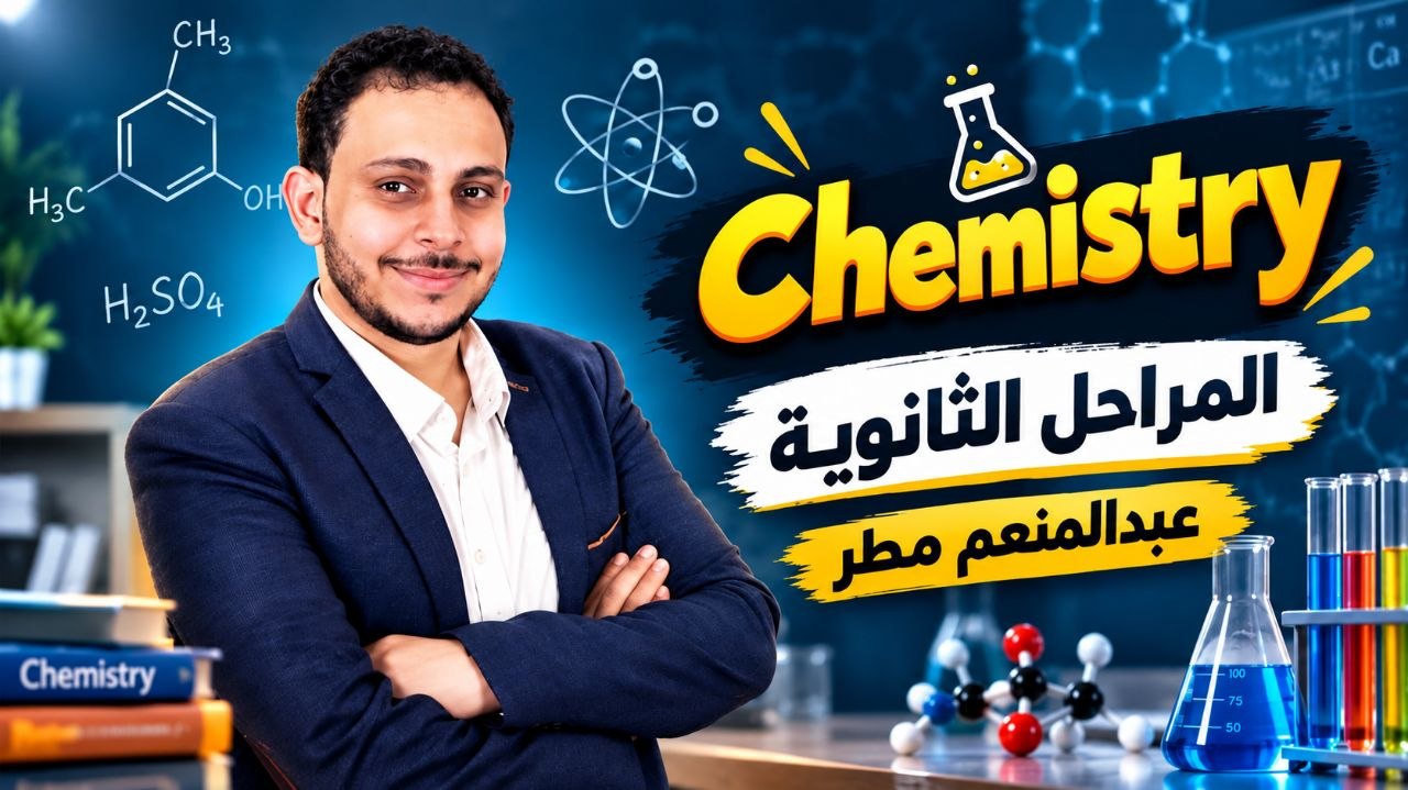 Chemistry | Secondary Stage | Mr. Abdelmoneim Matar