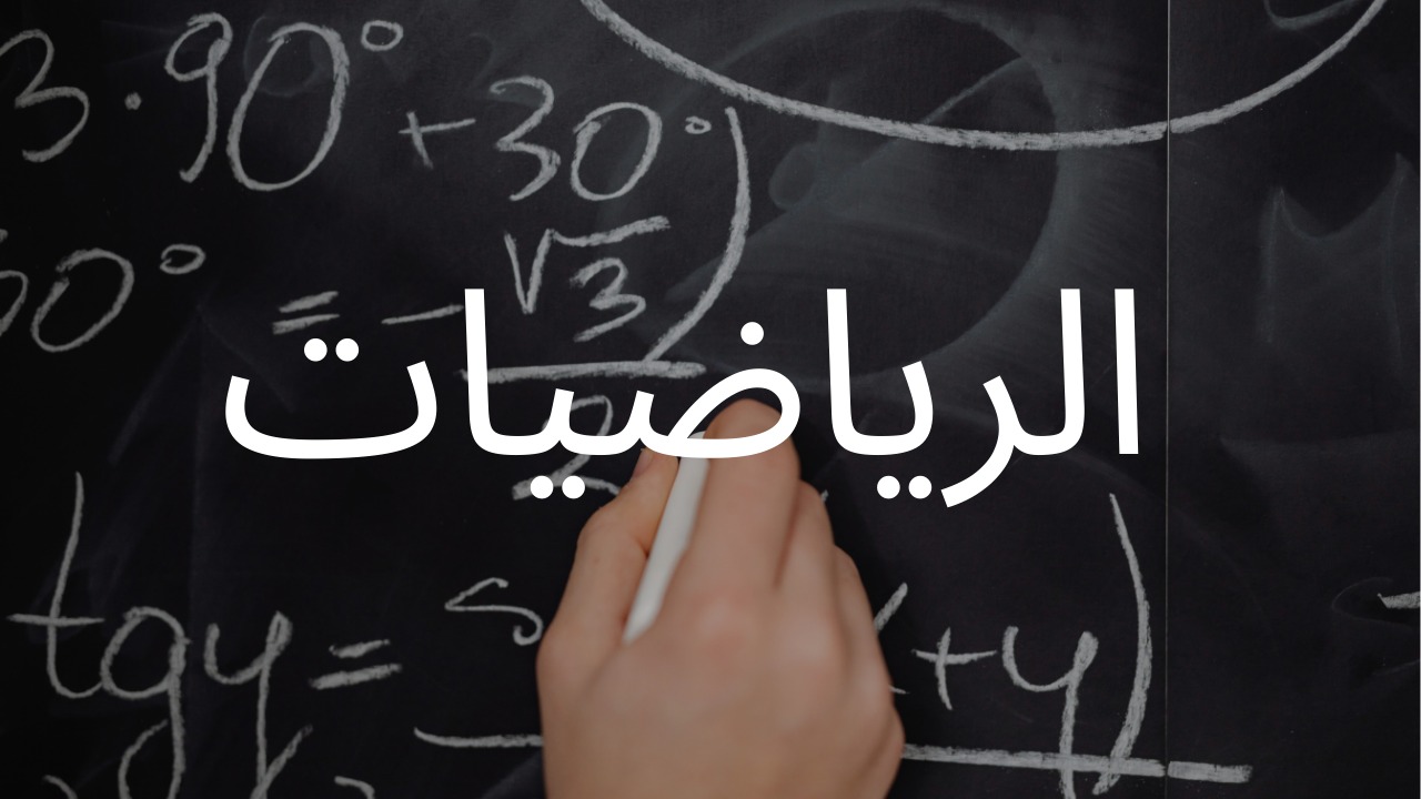 الرياضيات