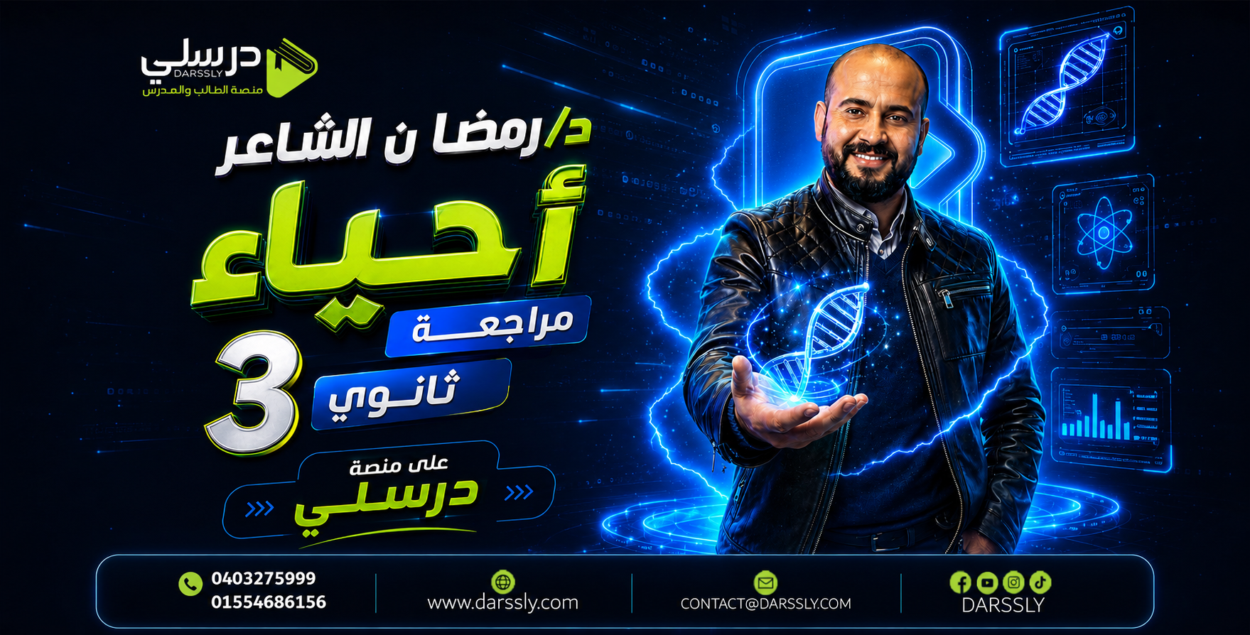 المراجعه النهائيه فى الأحياء -دكتور رمضان الشاعر