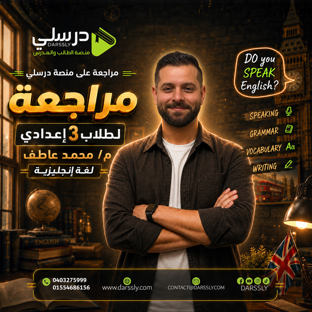 المراجعه النهائيه في اللغه الانجليزيه / مستر : محمد عاطف