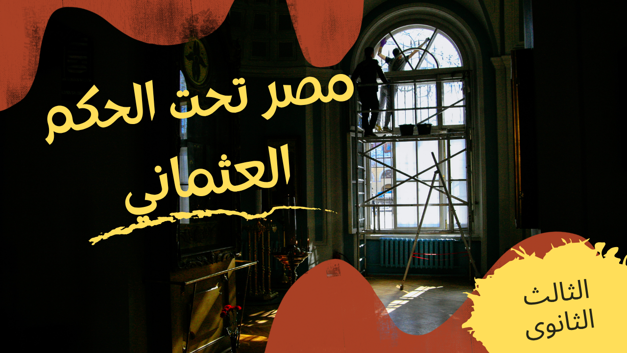 مصر تحت الحكم العثماني ومحاولات التحرر الوطني