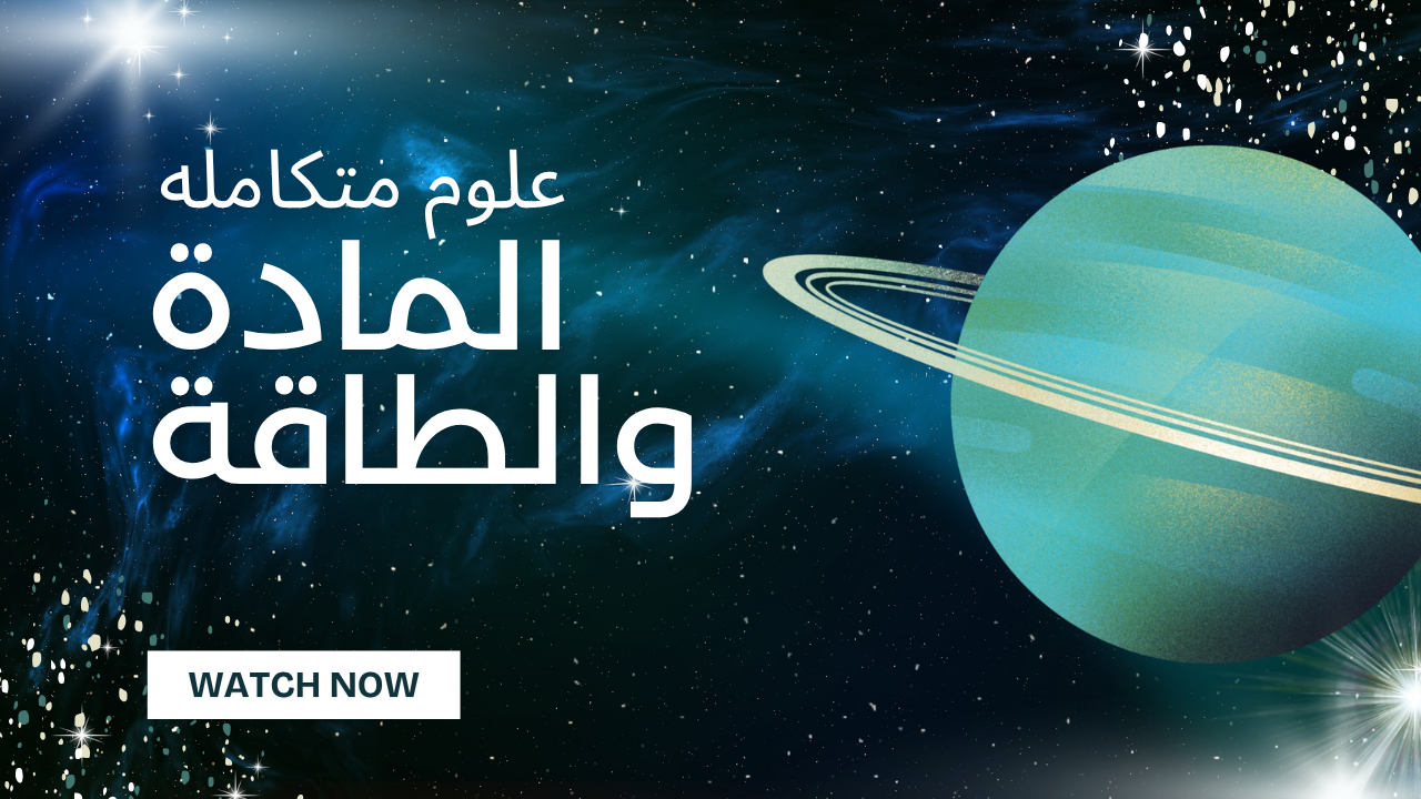 المادة والطاقة