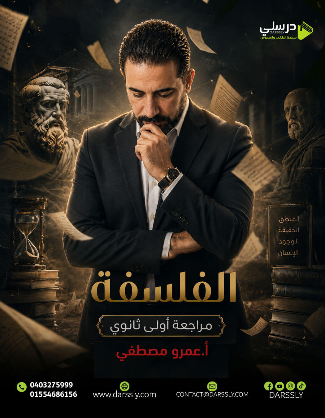 المراجعه النهائيه فلسه ومنطق للصف الأول الثانوى / مستر عمرو مصطفى
