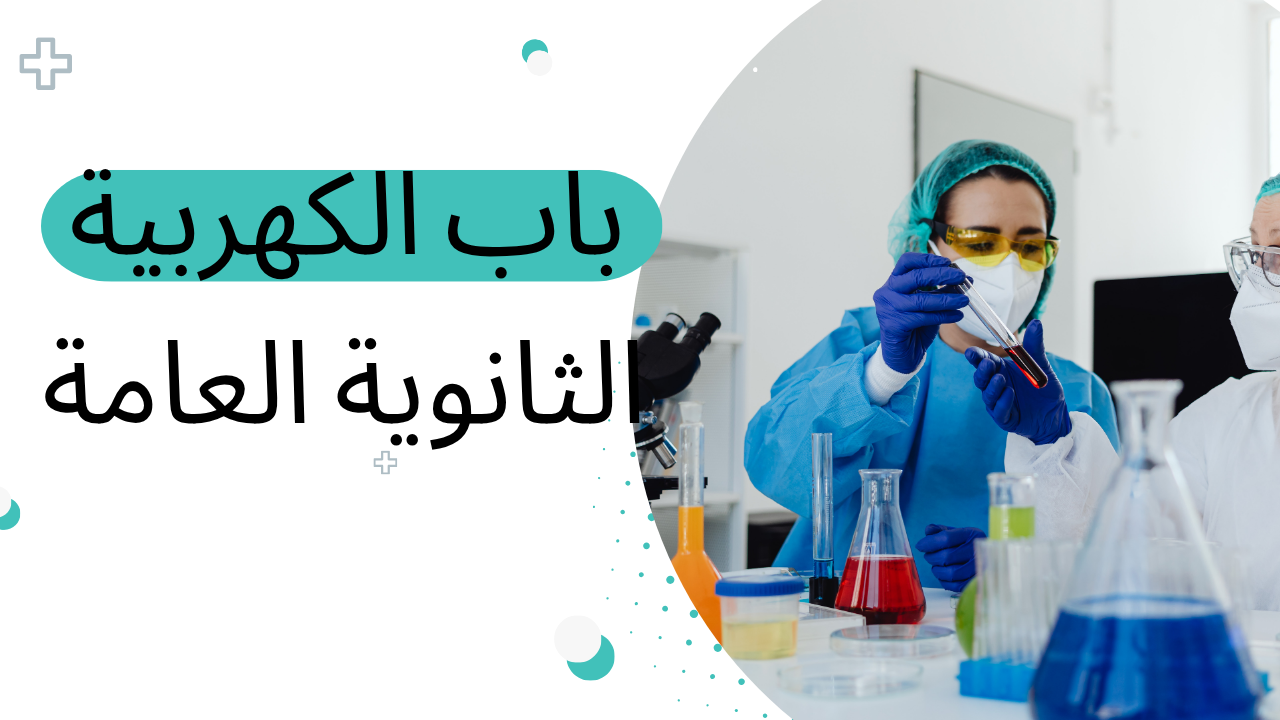 باب الكهربية