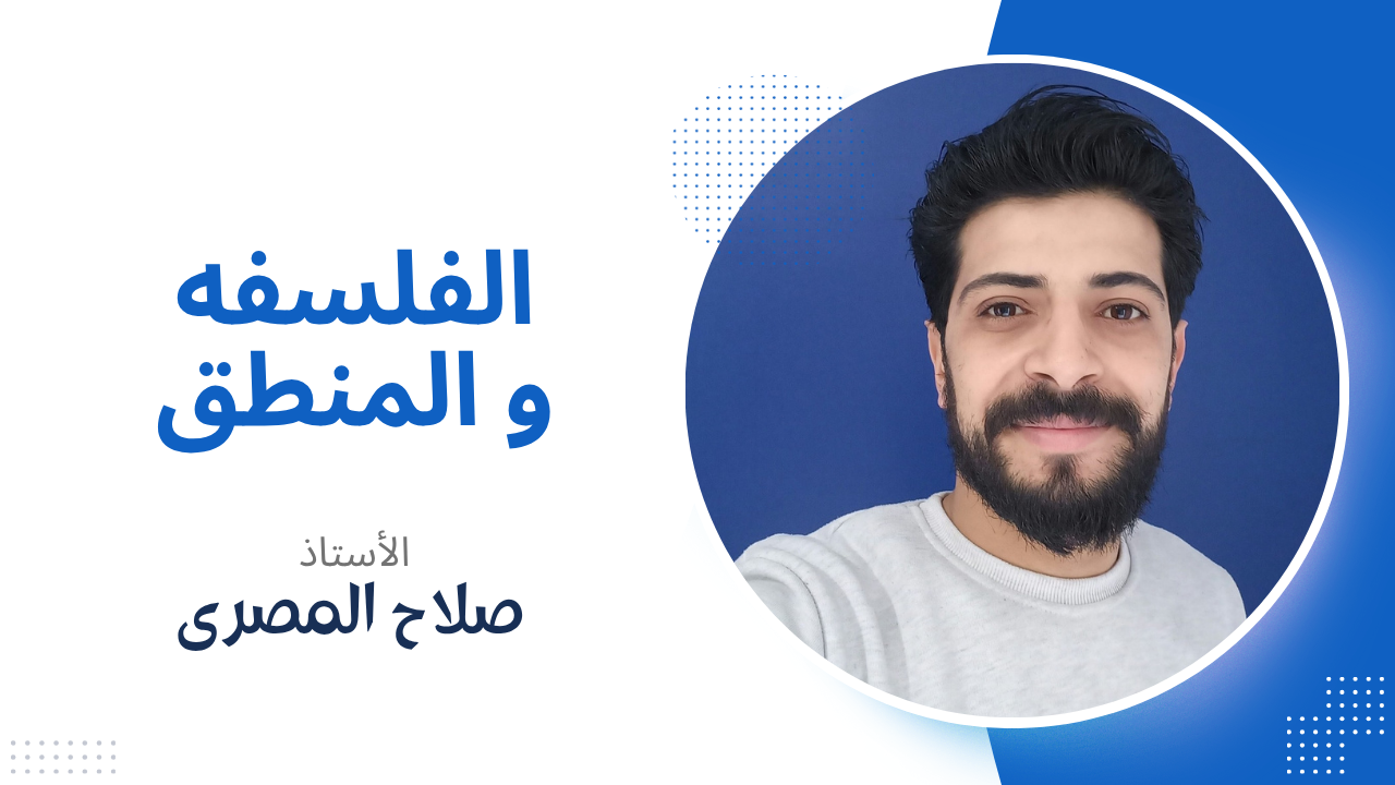 الفلسفه و المنطق للصف الأول الثانوى