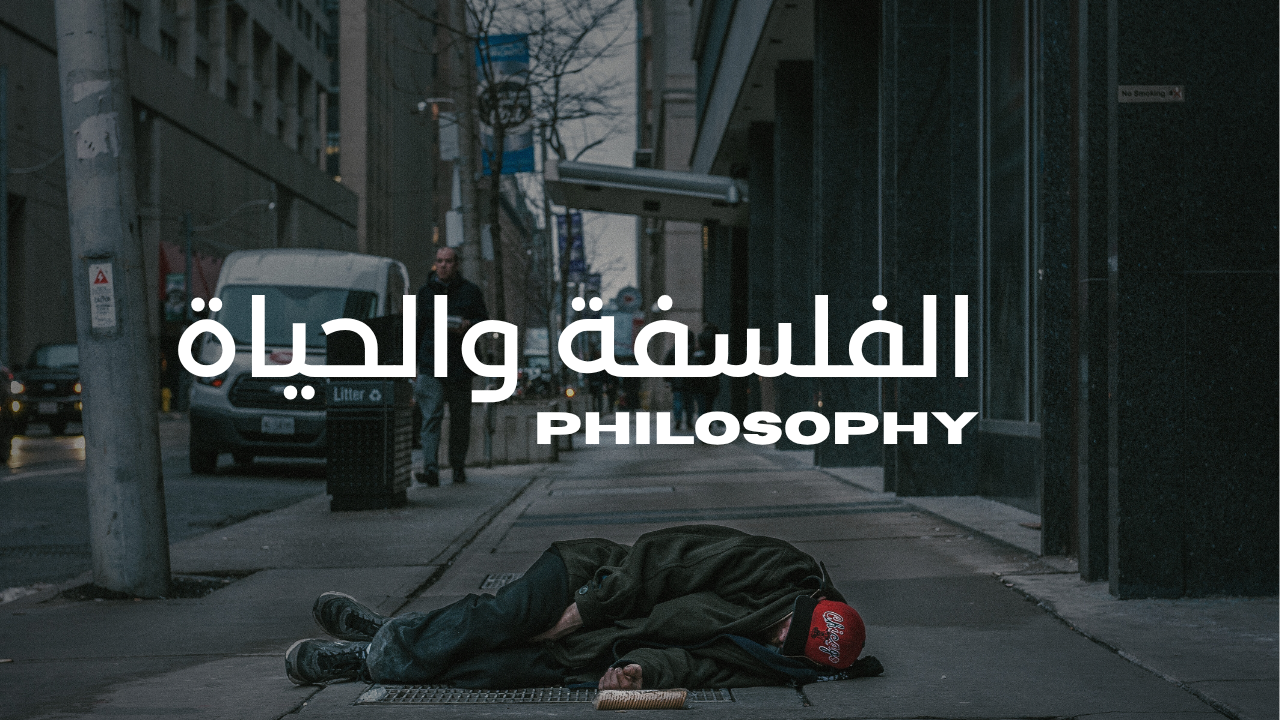 الفلسفة والحياة
