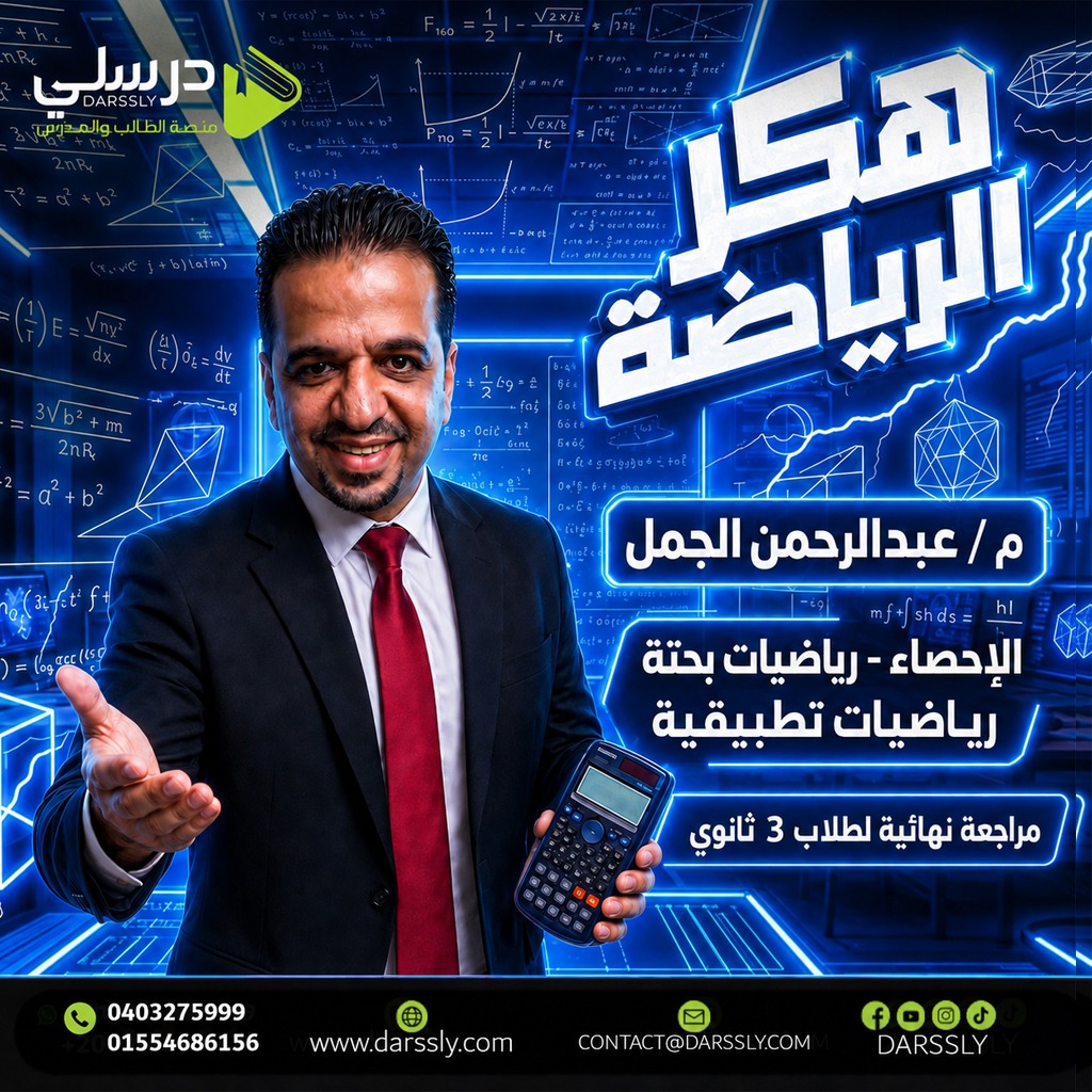 مراجعه ماده الاحصاء مستر - عبدالرحمن الجمل