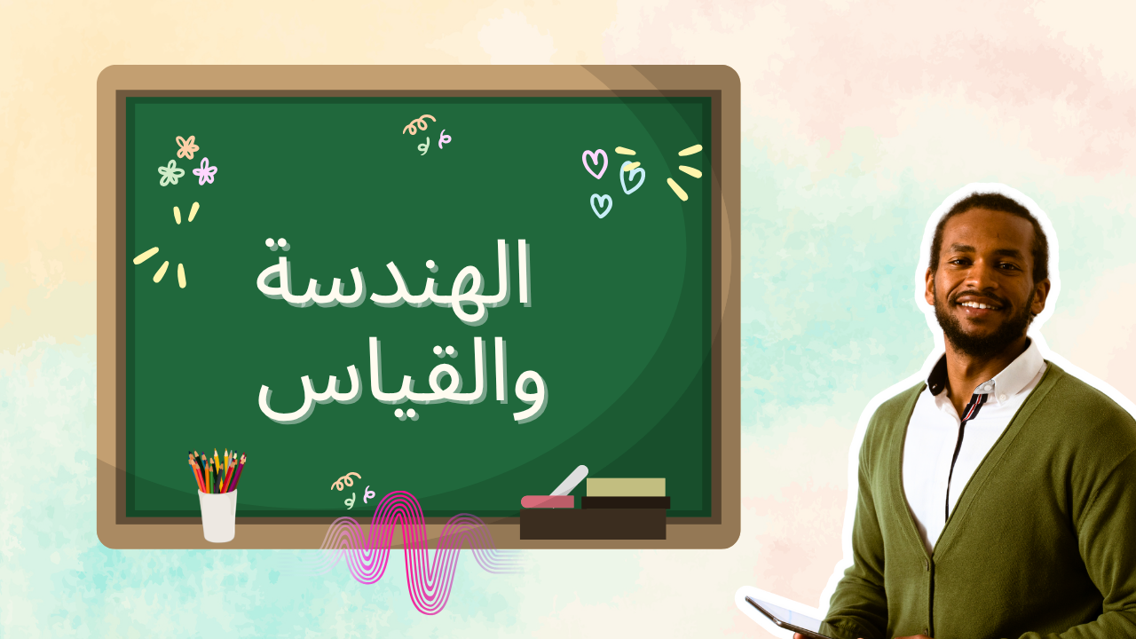 الهندسة والقياس