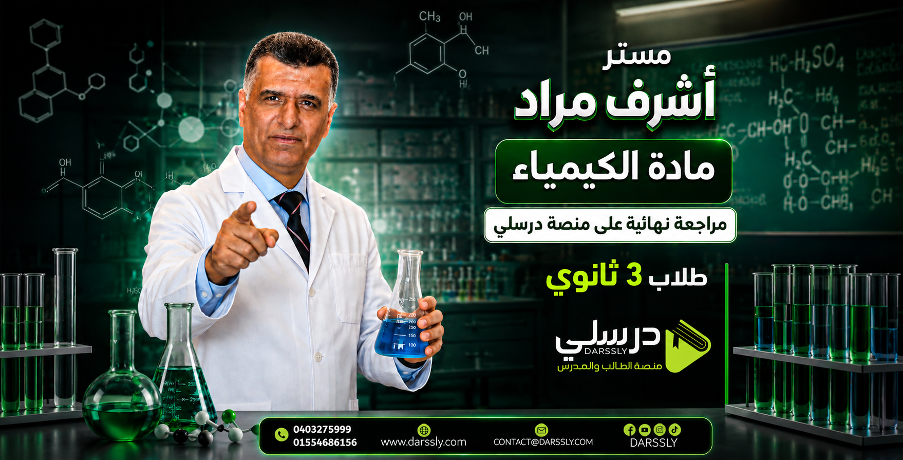 المراجعه النهائيه فى الكيمياء للثانوية العامة - مستر أشرف مراد