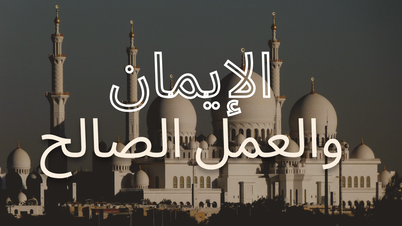 الإيمان والعمل الصالح