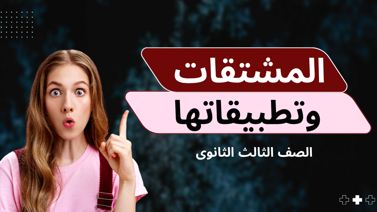 المشتقات وتطبيقاتها