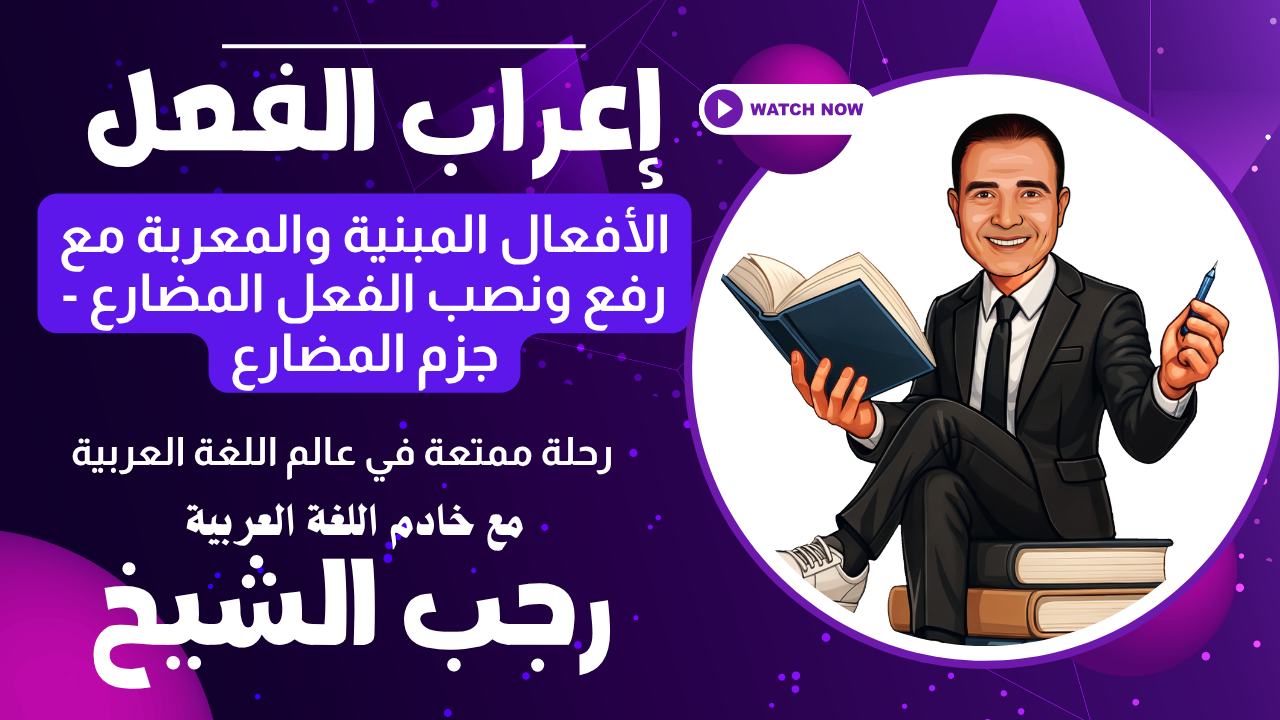 منهج النحو للصف الثالث الثانوي العام