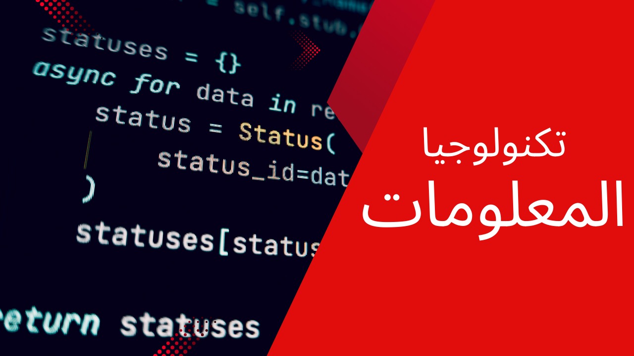 تكنولوجيا المعلومات