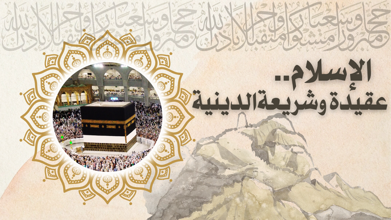 الإسلام.. عقيدة وشريعة