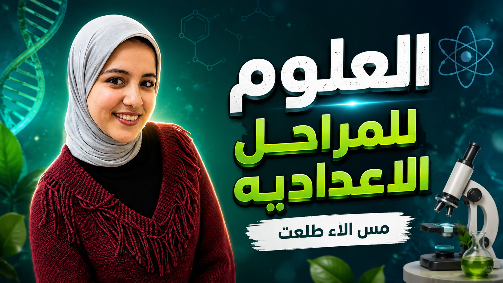 العلوم - الأستاذه ألاء طلعت