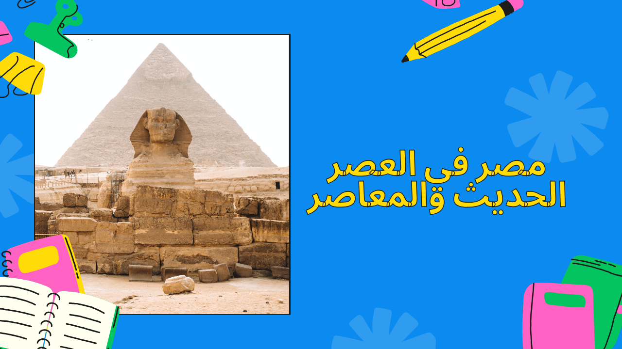 مصر في العصر الحديث والمعاصر