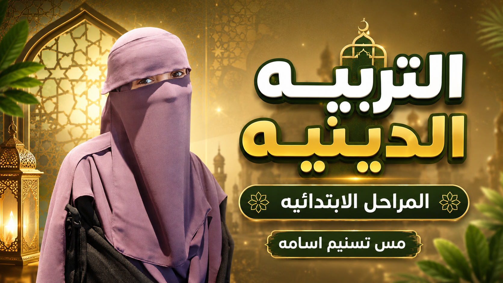 ماده التربيه الدينيه مس تسنيم اسامه