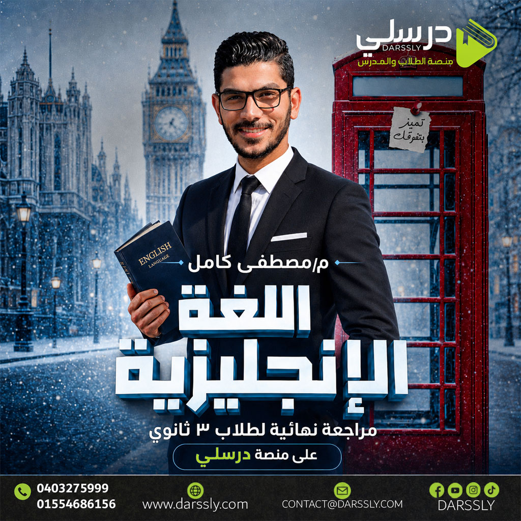 المراجعه النهائيه فى اللغه الإنجليزيه للثانوية العامه - مستر مصطفى كامل