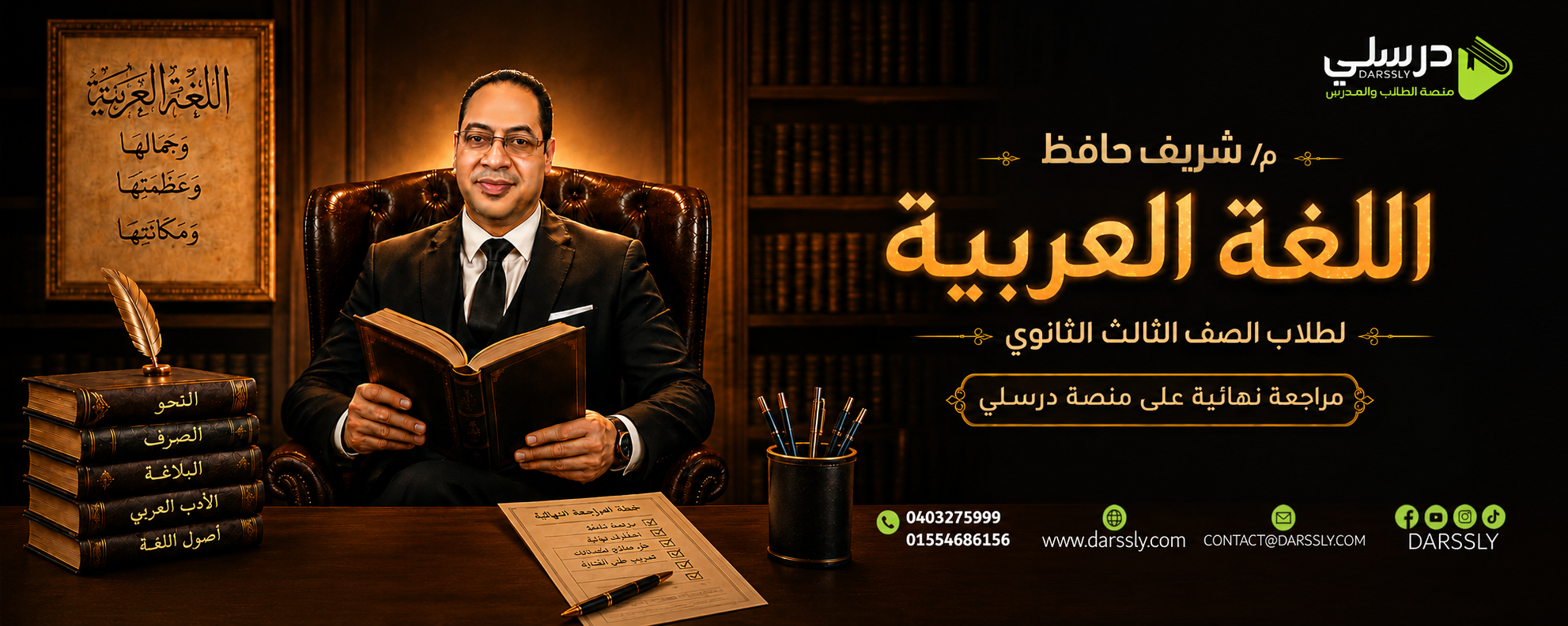 المراجعه النهائيه فى اللغه العربيه - مستر شريف حافظ