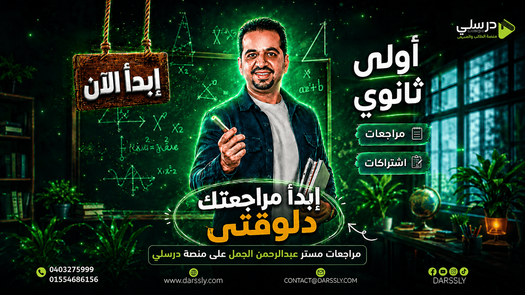 أولى ثانوى : المراجعه النهائيه فى الرياضيات / مستر عبد الرحمن الجمل