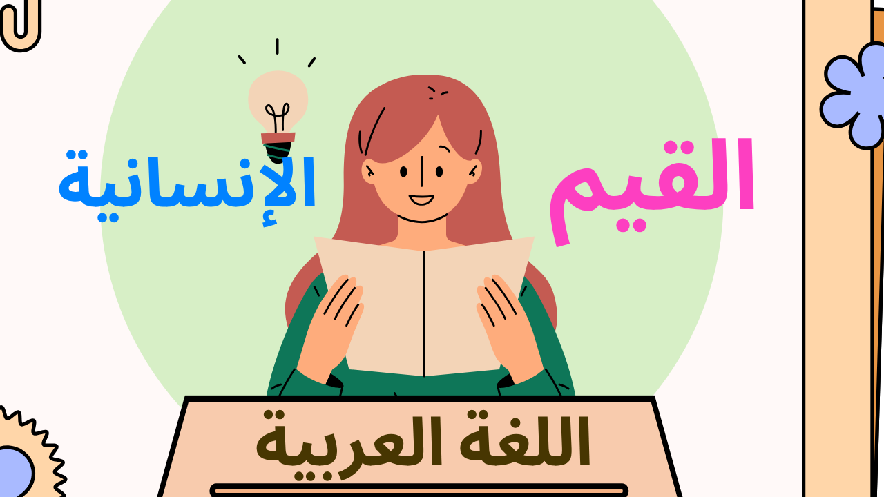 القيم الإنسانية