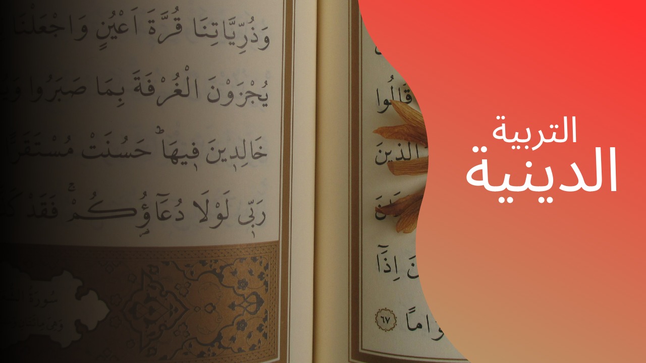 التربيه الدينيه