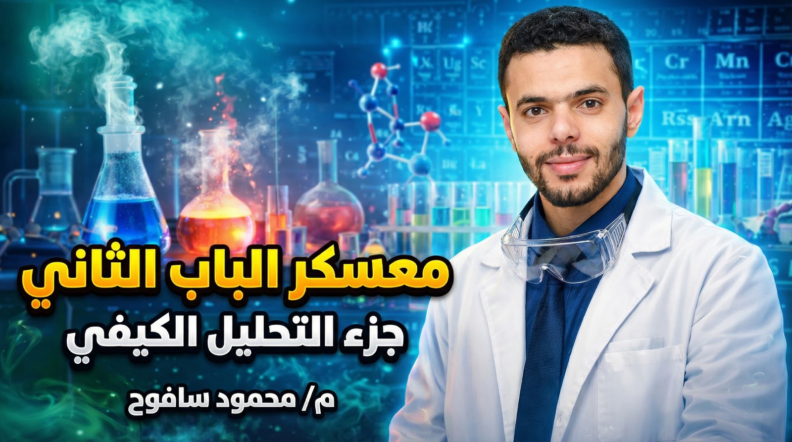 معسكر الكيمياء التحليلية