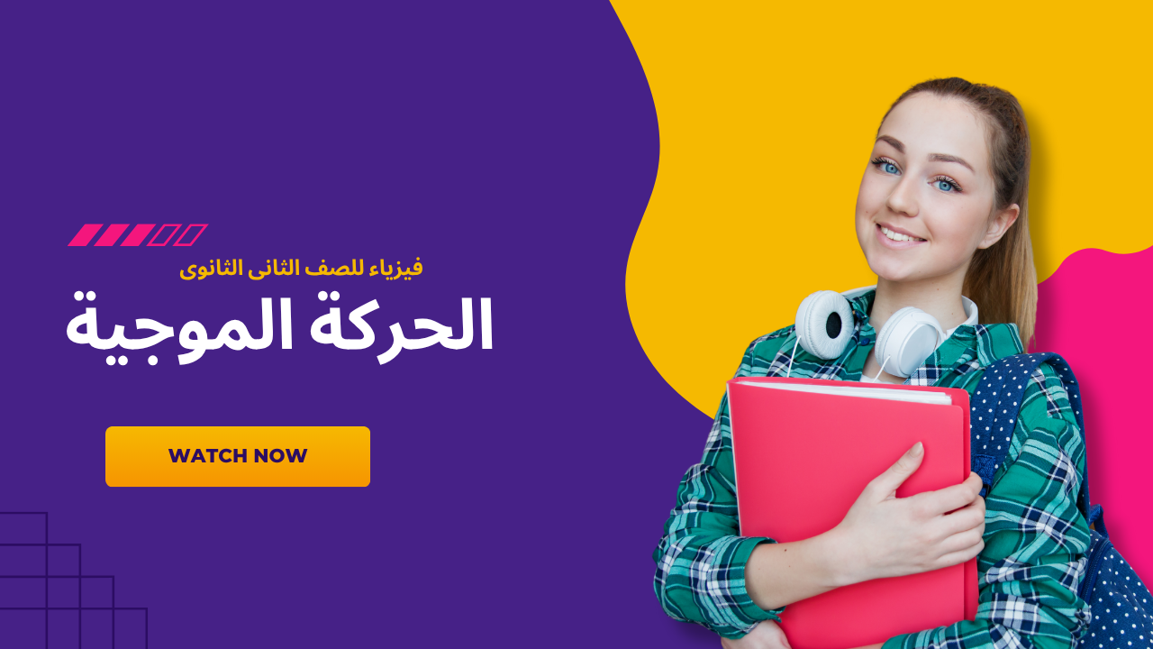 الحركة الموجية