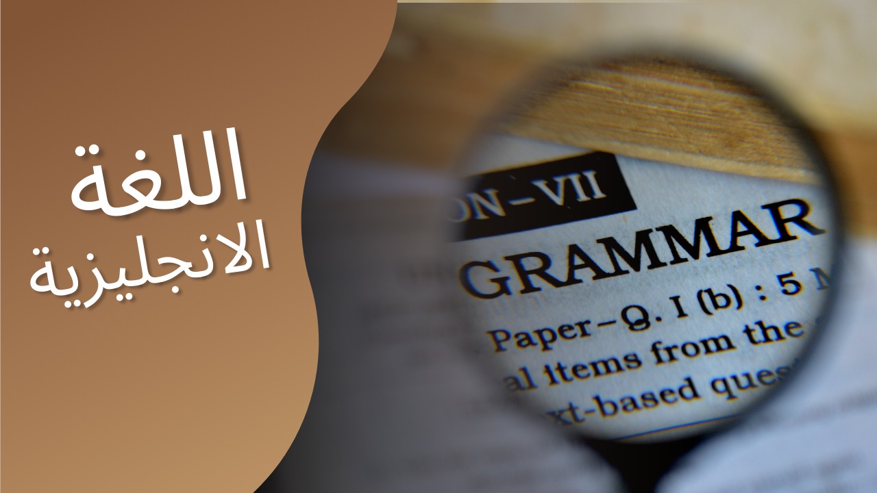 اللغه الإنجليزيه